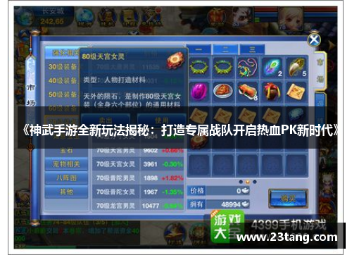 《神武手游全新玩法揭秘：打造专属战队开启热血PK新时代》