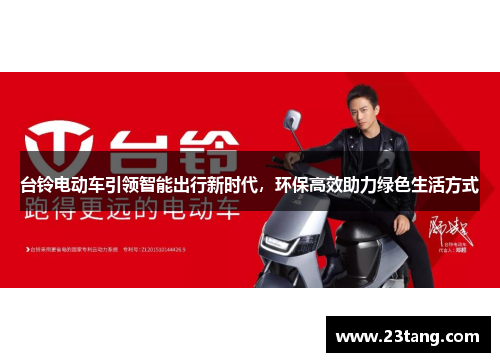 台铃电动车引领智能出行新时代，环保高效助力绿色生活方式
