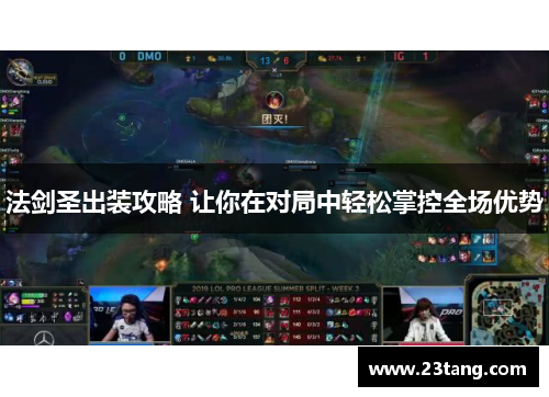 法剑圣出装攻略 让你在对局中轻松掌控全场优势