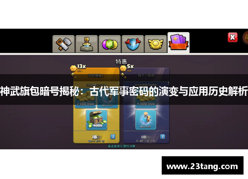 神武旗包暗号揭秘：古代军事密码的演变与应用历史解析