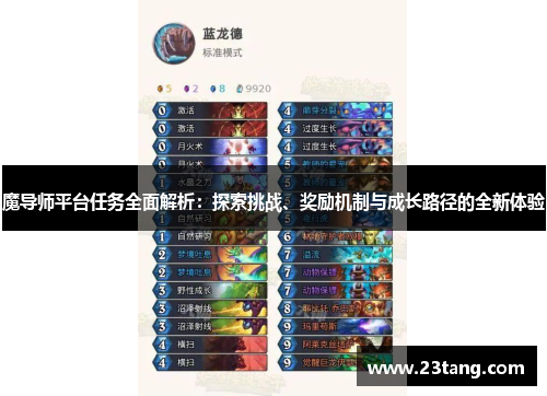 魔导师平台任务全面解析：探索挑战、奖励机制与成长路径的全新体验