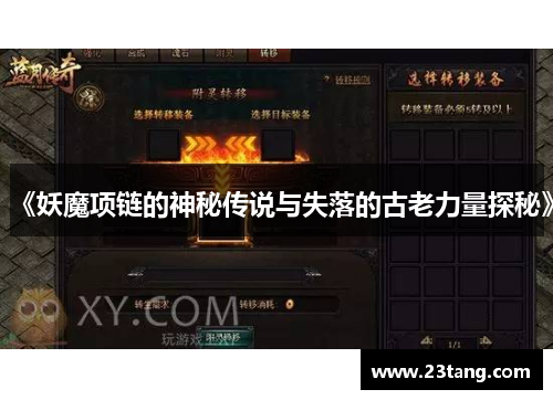 《妖魔项链的神秘传说与失落的古老力量探秘》