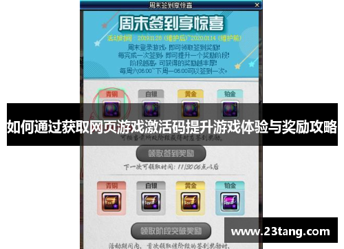 如何通过获取网页游戏激活码提升游戏体验与奖励攻略