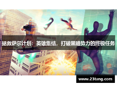 拯救萨尔计划：英雄集结，打破黑暗势力的终极任务