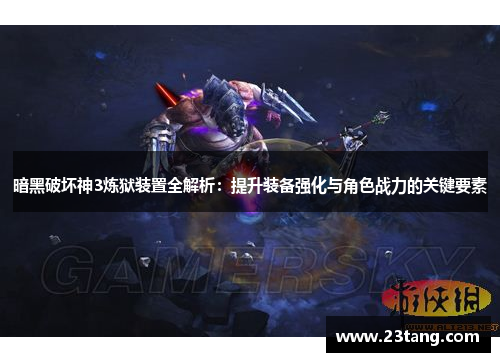 暗黑破坏神3炼狱装置全解析：提升装备强化与角色战力的关键要素