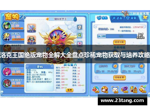 洛克王国绝版宠物全解大全盘点珍稀宠物获取与培养攻略