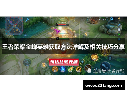 王者荣耀金蝉英雄获取方法详解及相关技巧分享