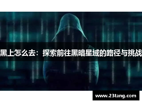黑上怎么去：探索前往黑暗星域的路径与挑战