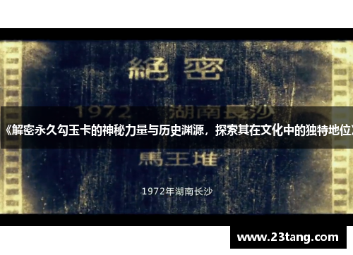 《解密永久勾玉卡的神秘力量与历史渊源，探索其在文化中的独特地位》