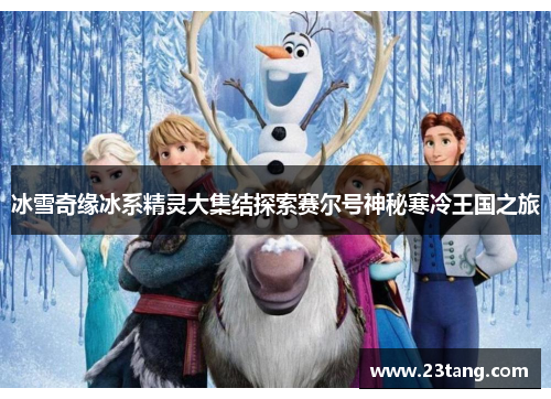 冰雪奇缘冰系精灵大集结探索赛尔号神秘寒冷王国之旅