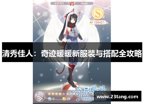 清秀佳人：奇迹暖暖新服装与搭配全攻略