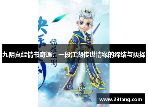 九阴真经情书奇遇：一段江湖传世情缘的缔结与抉择
