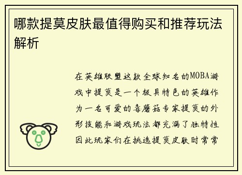哪款提莫皮肤最值得购买和推荐玩法解析