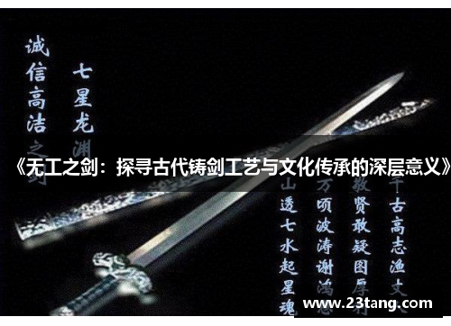 《无工之剑：探寻古代铸剑工艺与文化传承的深层意义》