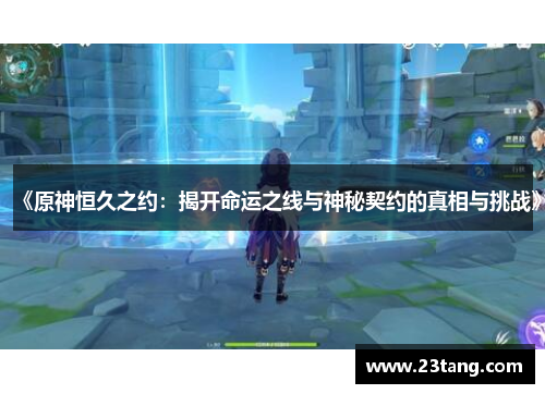 《原神恒久之约：揭开命运之线与神秘契约的真相与挑战》