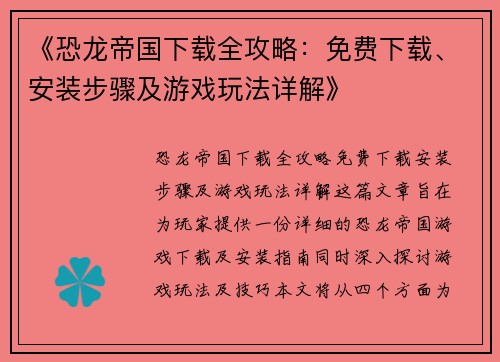 《恐龙帝国下载全攻略：免费下载、安装步骤及游戏玩法详解》