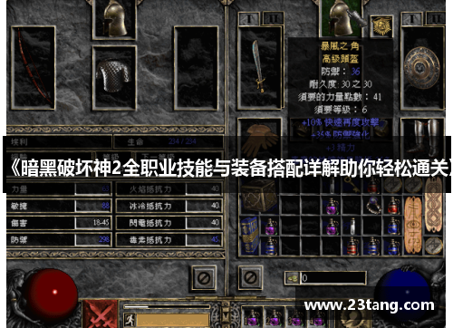 《暗黑破坏神2全职业技能与装备搭配详解助你轻松通关》