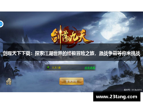 剑噬天下下载：探索江湖世界的终极冒险之旅，激战争霸等你来挑战