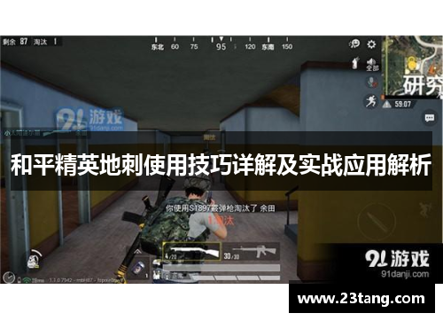 和平精英地刺使用技巧详解及实战应用解析