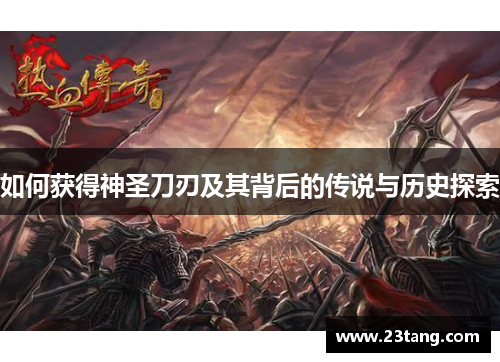 如何获得神圣刀刃及其背后的传说与历史探索