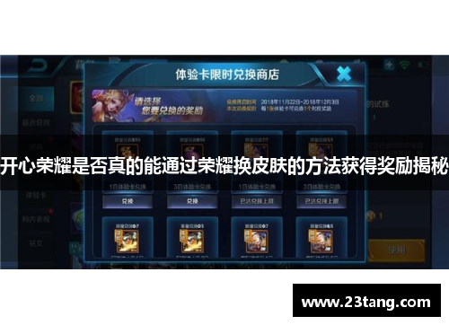 开心荣耀是否真的能通过荣耀换皮肤的方法获得奖励揭秘