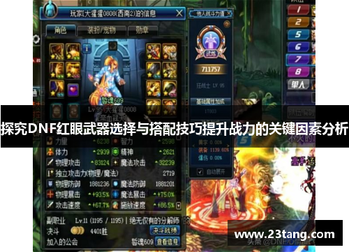 探究DNF红眼武器选择与搭配技巧提升战力的关键因素分析