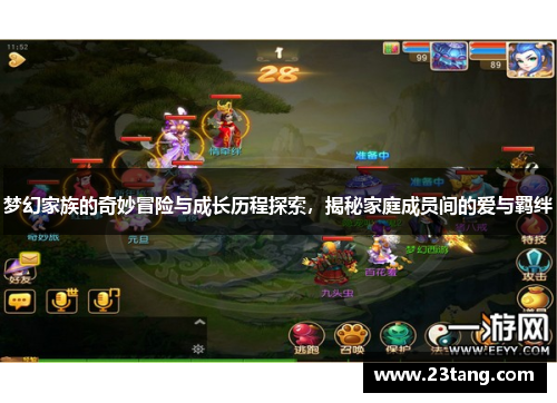 梦幻家族的奇妙冒险与成长历程探索，揭秘家庭成员间的爱与羁绊