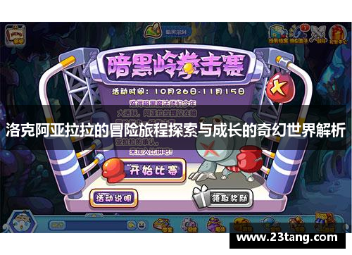 洛克阿亚拉拉的冒险旅程探索与成长的奇幻世界解析
