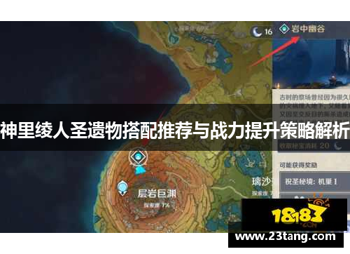 神里绫人圣遗物搭配推荐与战力提升策略解析