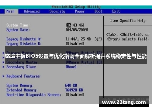 铭瑄主板BIOS设置与优化指南全面解析提升系统稳定性与性能