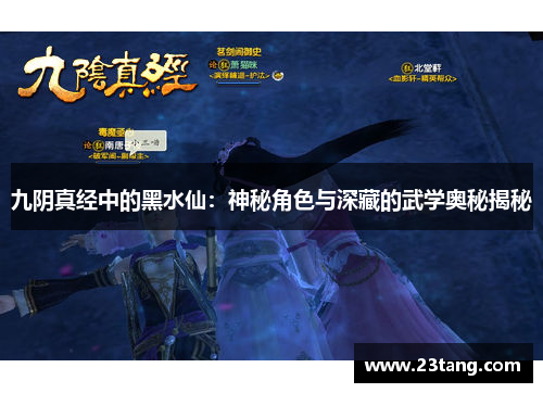 九阴真经中的黑水仙：神秘角色与深藏的武学奥秘揭秘
