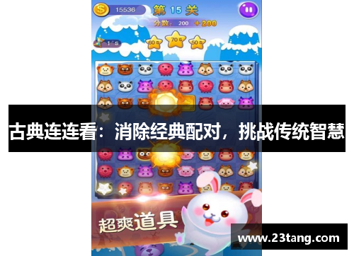 古典连连看：消除经典配对，挑战传统智慧