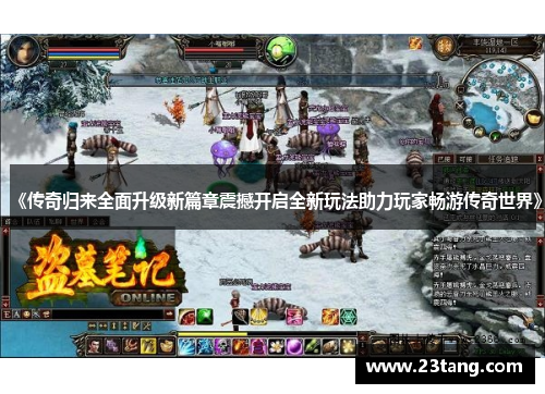 《传奇归来全面升级新篇章震撼开启全新玩法助力玩家畅游传奇世界》