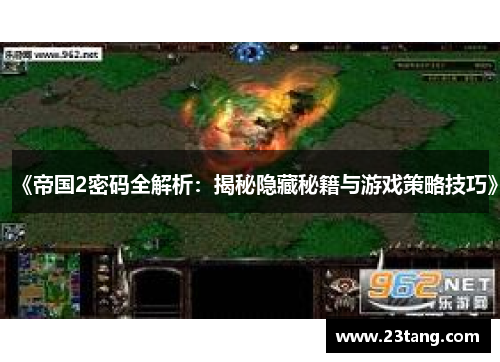 《帝国2密码全解析：揭秘隐藏秘籍与游戏策略技巧》