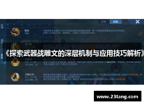 《探索武器战雕文的深层机制与应用技巧解析》