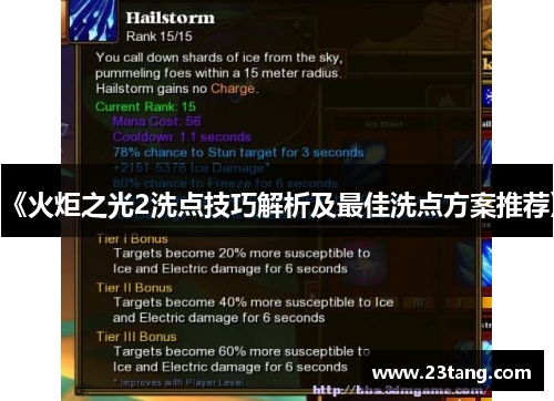 《火炬之光2洗点技巧解析及最佳洗点方案推荐》