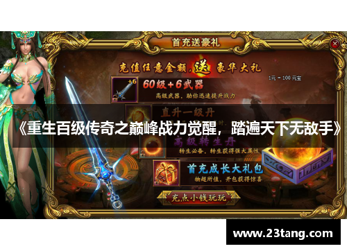 《重生百级传奇之巅峰战力觉醒，踏遍天下无敌手》