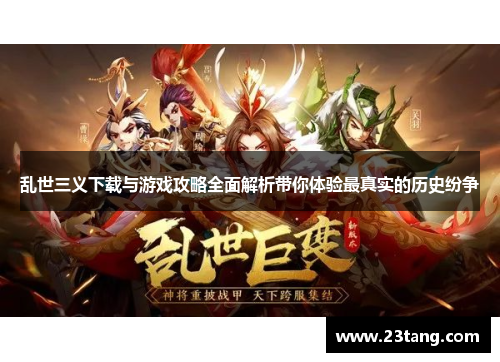 乱世三义下载与游戏攻略全面解析带你体验最真实的历史纷争