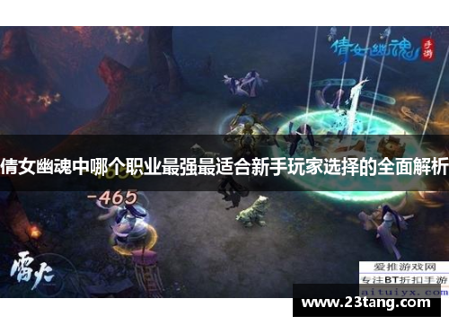 倩女幽魂中哪个职业最强最适合新手玩家选择的全面解析