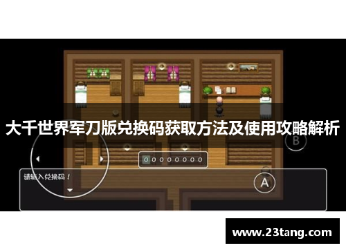 大千世界军刀版兑换码获取方法及使用攻略解析