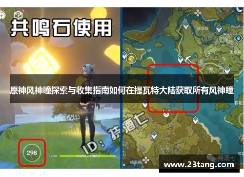 原神风神瞳探索与收集指南如何在提瓦特大陆获取所有风神瞳