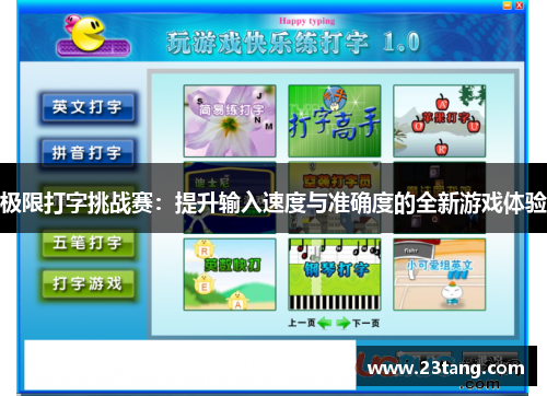极限打字挑战赛：提升输入速度与准确度的全新游戏体验