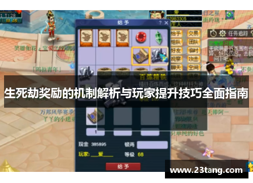 生死劫奖励的机制解析与玩家提升技巧全面指南