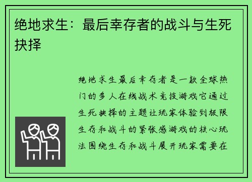 绝地求生：最后幸存者的战斗与生死抉择
