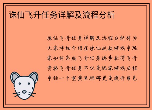 诛仙飞升任务详解及流程分析