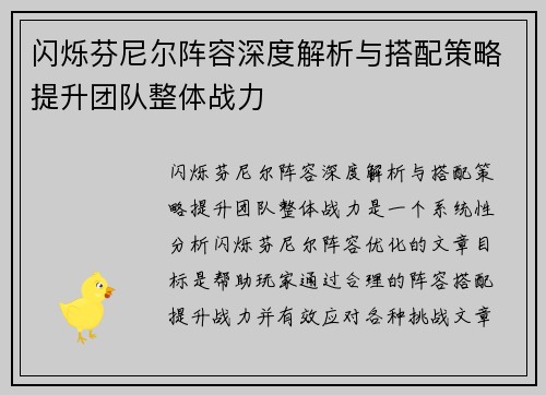 闪烁芬尼尔阵容深度解析与搭配策略提升团队整体战力