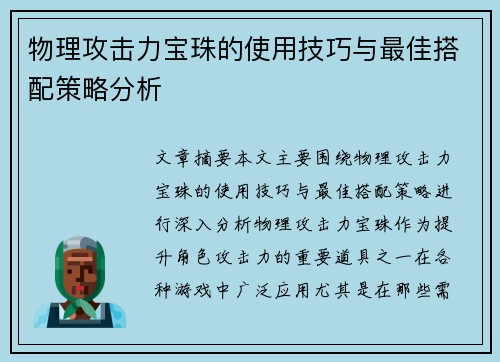 物理攻击力宝珠的使用技巧与最佳搭配策略分析
