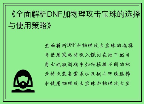 《全面解析DNF加物理攻击宝珠的选择与使用策略》