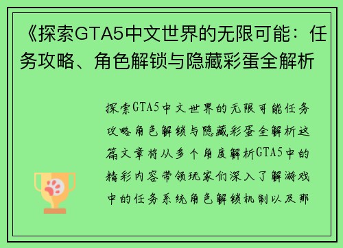 《探索GTA5中文世界的无限可能：任务攻略、角色解锁与隐藏彩蛋全解析》