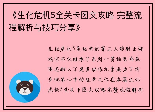 《生化危机5全关卡图文攻略 完整流程解析与技巧分享》